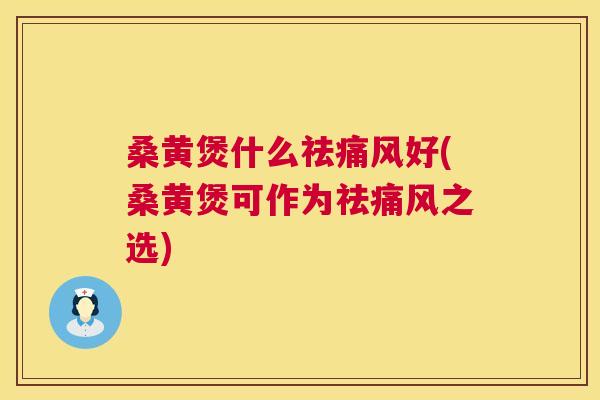 桑黄煲什么祛好(桑黄煲可作为祛之选) 桑黄煲什么祛好(桑黄煲可作为祛之选)