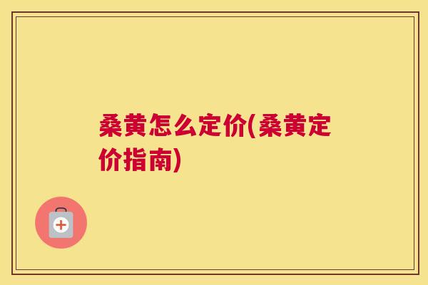 桑黄怎么定价(桑黄定价指南) 桑黄怎么定价(桑黄定价指南)