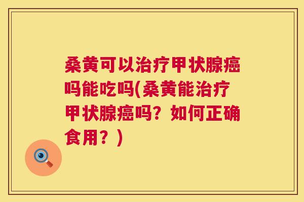 桑黄可以吗能吃吗(桑黄能吗?如何正确食用?) 桑黄可以吗能吃吗(桑黄能吗?如何正确食用?)