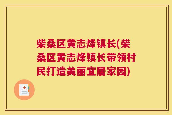 柴桑区黄志烽镇长(柴桑区黄志烽镇长带领村民打造美丽宜居家园) 柴桑区黄志烽镇长(柴桑区黄志烽镇长带领村民打造美丽宜居家园)