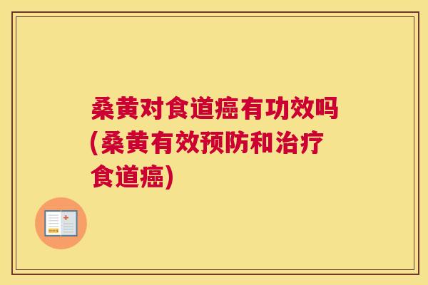 桑黄对食道有功效吗(桑黄有效和食道) 桑黄对食道有功效吗(桑黄有效和食道)