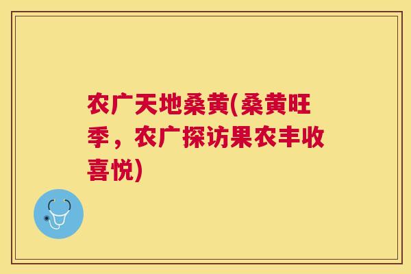 农广天地桑黄(桑黄旺季,农广探访果农丰收喜悦) 农广天地桑黄(桑黄旺季,农广探访果农丰收喜悦)