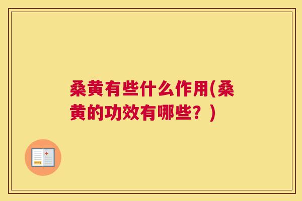 桑黄有些什么作用(桑黄的功效有哪些?) 桑黄有些什么作用(桑黄的功效有哪些?)