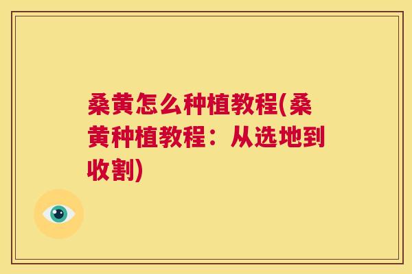 桑黄怎么种植教程(桑黄种植教程:从选地到收割) 桑黄怎么种植教程(桑黄种植教程:从选地到收割)