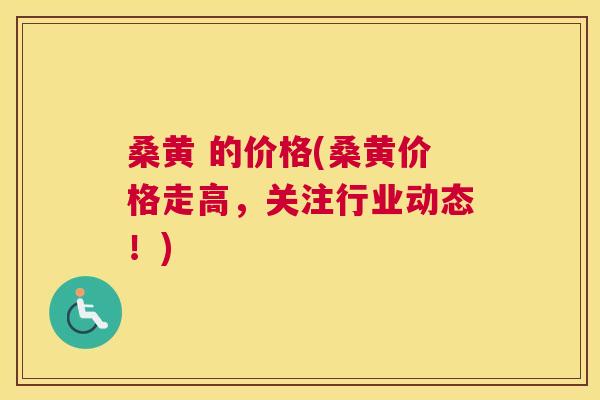 桑黄 的价格(桑黄价格走高,关注行业动态!) 桑黄 的价格(桑黄价格走高,关注行业动态!)