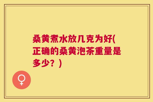 桑黄煮水放几克为好(正确的桑黄泡茶重量是多少?) 桑黄煮水放几克为好(正确的桑黄泡茶重量是多少?)