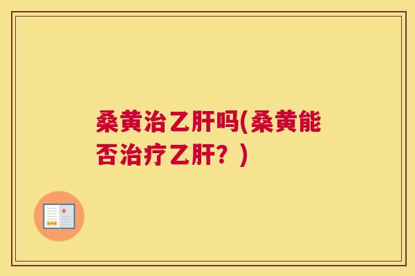 桑黄吗(桑黄能否?) 桑黄吗(桑黄能否?)