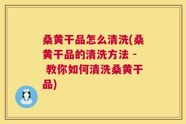 桑黄干品怎么清洗(桑黄干品的清洗方法 - 教你如何清洗桑黄干品) 桑黄干品怎么清洗(桑黄干品的清洗方法 - 教你如何清洗桑黄干品)