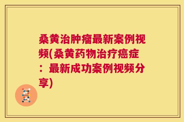 桑黄新案例视频(桑黄症:新成功案例视频分享) 桑黄新案例视频(桑黄症:新成功案例视频分享)