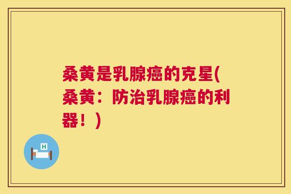 桑黄是乳腺的克星(桑黄:防乳腺的利器!) 桑黄是乳腺的克星(桑黄:防乳腺的利器!)