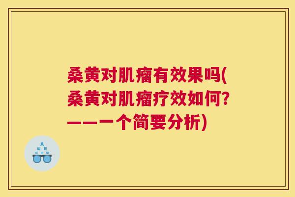 桑黄对有效果吗(桑黄对疗效如何？——一个简要分析)