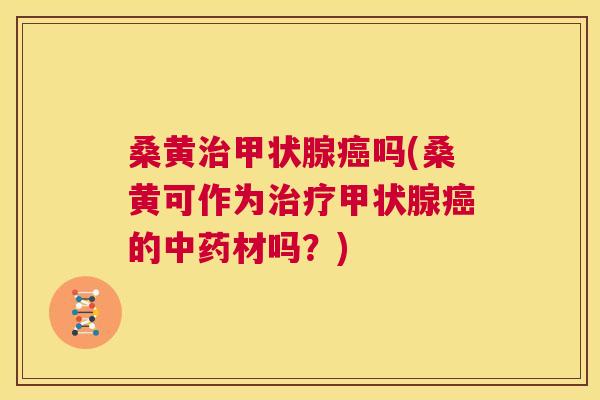 桑黄吗(桑黄可作为的材吗?) 桑黄吗(桑黄可作为的材吗?)