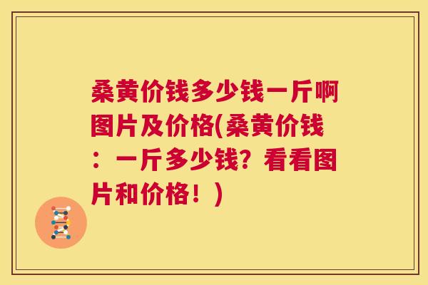 桑黄价钱多少钱一斤啊图片及价格(桑黄价钱:一斤多少钱?看看图片和价格!) 桑黄价钱多少钱一斤啊图片及价格(桑黄价钱:一斤多少钱?看看图片和价格!)