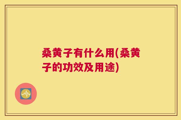 桑黄子有什么用(桑黄子的功效及用途) 桑黄子有什么用(桑黄子的功效及用途)
