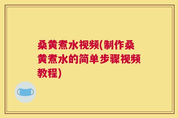 桑黄煮水视频(制作桑黄煮水的简单步骤视频教程) 桑黄煮水视频(制作桑黄煮水的简单步骤视频教程)