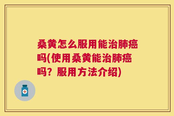 桑黄怎么服用能吗(使用桑黄能吗?服用方法介绍) 桑黄怎么服用能吗(使用桑黄能吗?服用方法介绍)