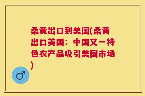 桑黄出口到美国(桑黄出口美国:中国又一特色农产品吸引美国市场) 桑黄出口到美国(桑黄出口美国:中国又一特色农产品吸引美国市场)