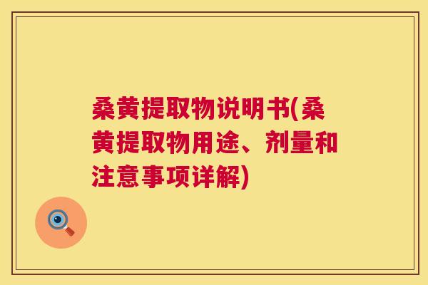 桑黄提取物说明书(桑黄提取物用途、剂量和注意事项详解) 桑黄提取物说明书(桑黄提取物用途、剂量和注意事项详解)