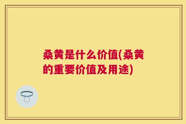 桑黄是什么价值(桑黄的重要价值及用途) 桑黄是什么价值(桑黄的重要价值及用途)