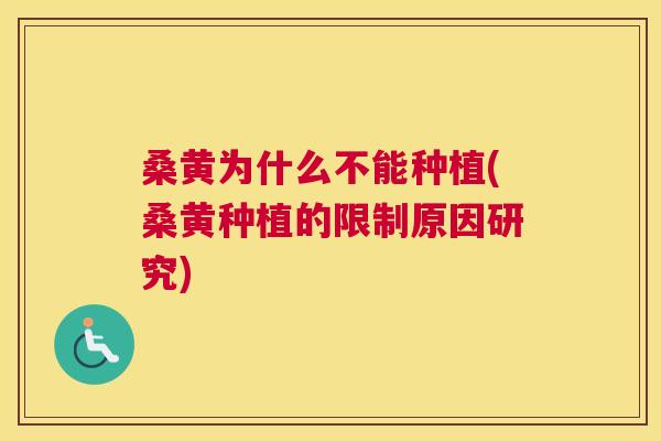 桑黄为什么不能种植(桑黄种植的限制原因研究) 桑黄为什么不能种植(桑黄种植的限制原因研究)