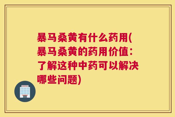 暴马桑黄有什么药用(暴马桑黄的药用价值:了解这种可以解决哪些问题) 暴马桑黄有什么药用(暴马桑黄的药用价值:了解这种可以解决哪些问题)