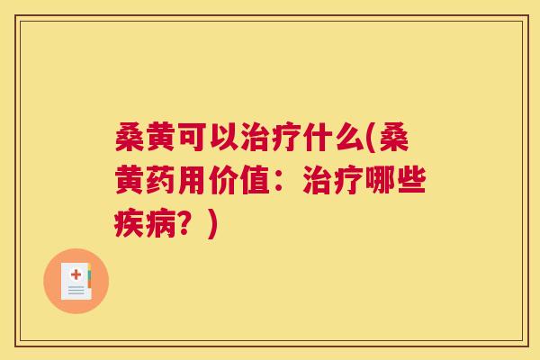 桑黄可以什么(桑黄药用价值:哪些?) 桑黄可以什么(桑黄药用价值:哪些?)