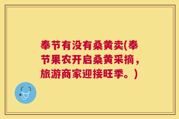奉节有没有桑黄卖(奉节果农开启桑黄采摘,旅游商家迎接旺季。) 奉节有没有桑黄卖(奉节果农开启桑黄采摘,旅游商家迎接旺季。)