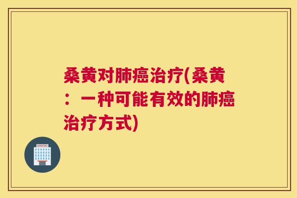 桑黄对(桑黄:一种可能有效的方式) 桑黄对(桑黄:一种可能有效的方式)