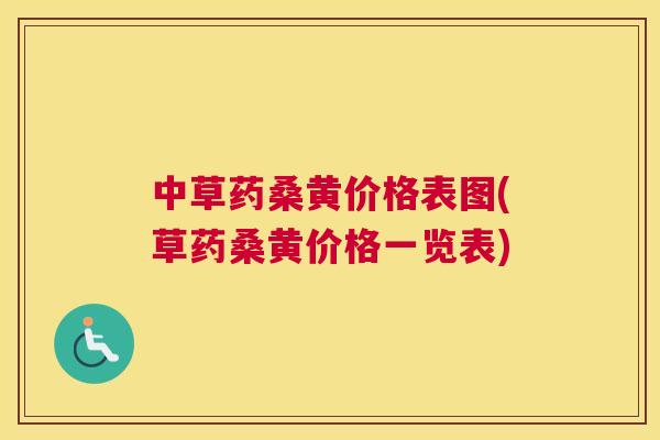 中草药桑黄价格表图(草药桑黄价格一览表) 中草药桑黄价格表图(草药桑黄价格一览表)