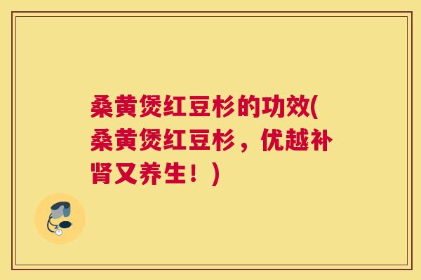 桑黄煲红豆杉的功效(桑黄煲红豆杉,优越补又养生!) 桑黄煲红豆杉的功效(桑黄煲红豆杉,优越补又养生!)