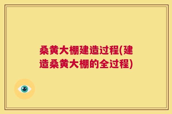 桑黄大棚建造过程(建造桑黄大棚的全过程) 桑黄大棚建造过程(建造桑黄大棚的全过程)