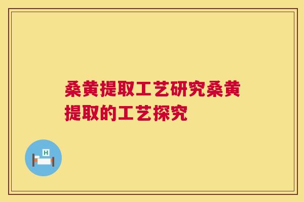 桑黄提取工艺研究桑黄提取的工艺探究 桑黄提取工艺研究桑黄提取的工艺探究