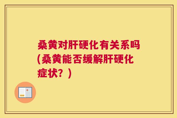 桑黄对有关系吗(桑黄能否缓解症状?) 桑黄对有关系吗(桑黄能否缓解症状?)