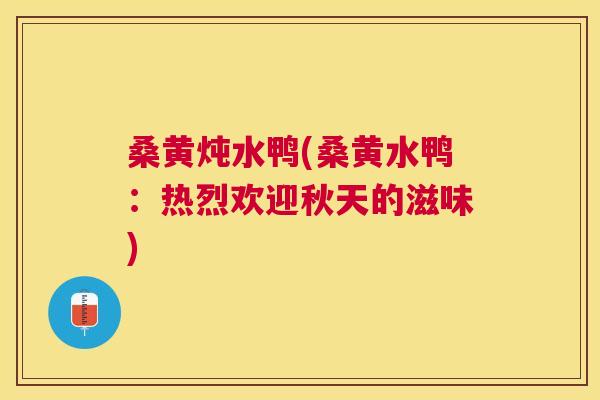 桑黄炖水鸭(桑黄水鸭：热烈欢迎秋天的滋味)