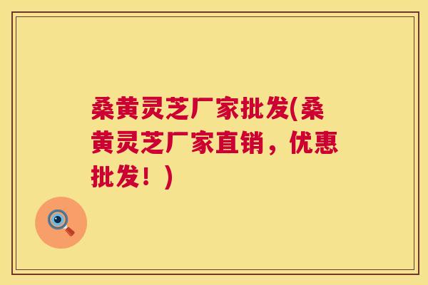 桑黄灵芝厂家批发(桑黄灵芝厂家直销,优惠批发!) 桑黄灵芝厂家批发(桑黄灵芝厂家直销,优惠批发!)