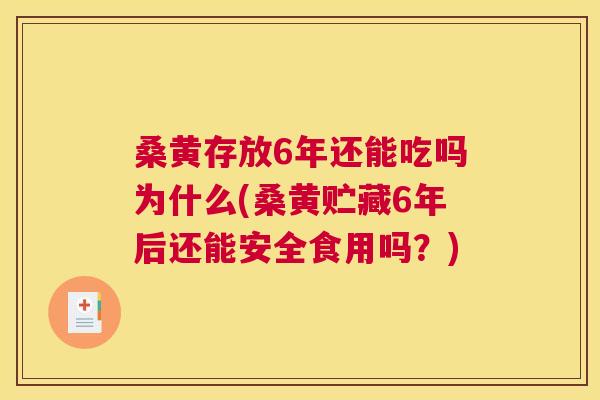 桑黄存放6年还能吃吗为什么(桑黄贮藏6年后还能安全食用吗?) 桑黄存放6年还能吃吗为什么(桑黄贮藏6年后还能安全食用吗?)