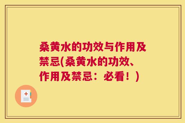 桑黄水的功效与作用及禁忌(桑黄水的功效、作用及禁忌：必看！)