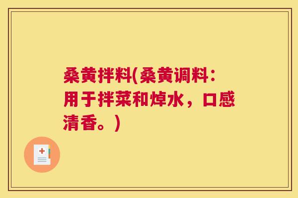 桑黄拌料(桑黄调料:用于拌菜和焯水,口感清香。) 桑黄拌料(桑黄调料:用于拌菜和焯水,口感清香。)