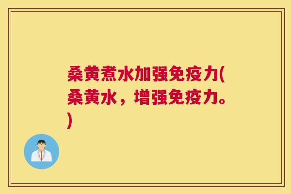 桑黄煮水加强力(桑黄水,增强力。) 桑黄煮水加强力(桑黄水,增强力。)