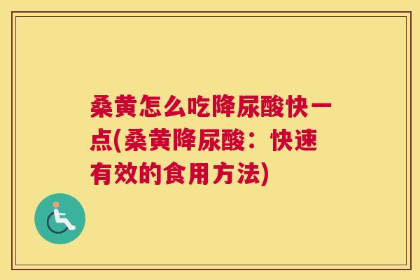 桑黄怎么吃降尿酸快一点(桑黄降尿酸:快速有效的食用方法) 桑黄怎么吃降尿酸快一点(桑黄降尿酸:快速有效的食用方法)