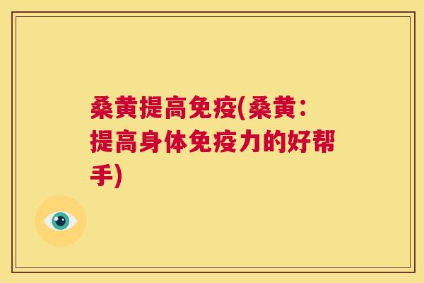 桑黄提高(桑黄:提高身体力的好帮手) 桑黄提高(桑黄:提高身体力的好帮手)