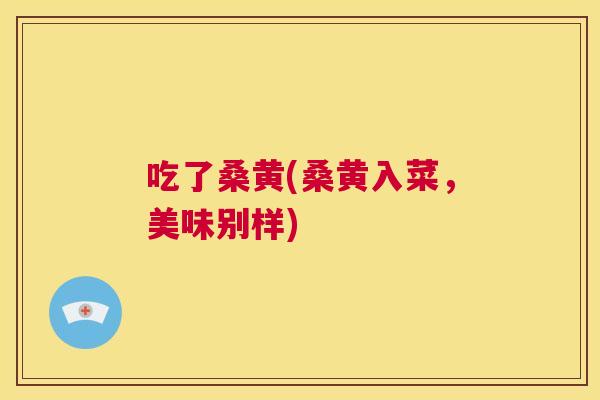 吃了桑黄(桑黄入菜,美味别样) 吃了桑黄(桑黄入菜,美味别样)