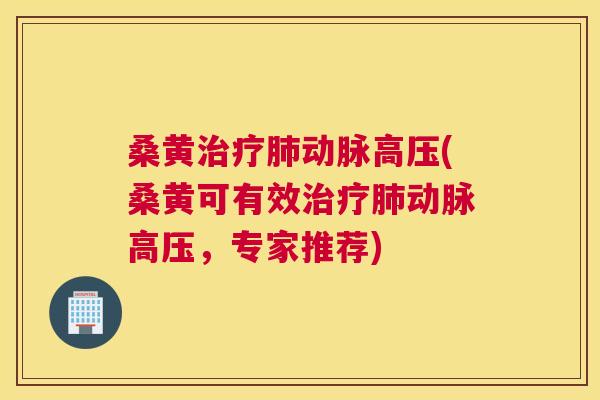 桑黄动脉高压(桑黄可有效动脉高压,专家推荐) 桑黄动脉高压(桑黄可有效动脉高压,专家推荐)