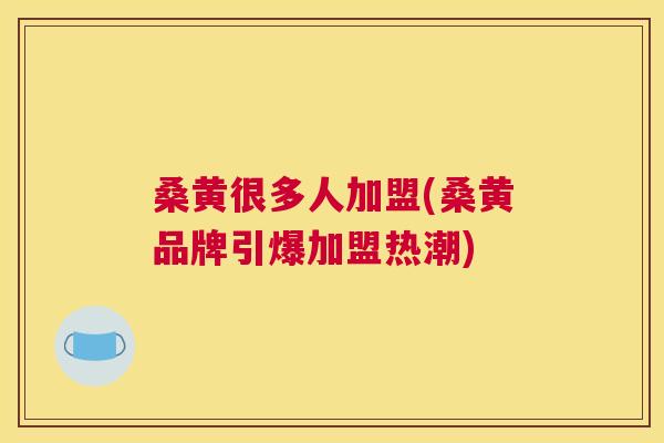 桑黄很多人加盟(桑黄品牌引爆加盟热潮) 桑黄很多人加盟(桑黄品牌引爆加盟热潮)