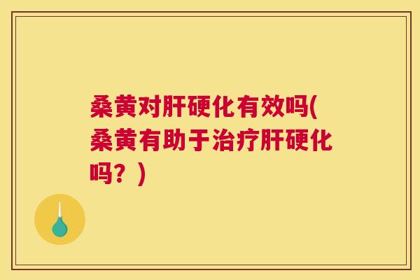 桑黄对有效吗(桑黄有助于吗?) 桑黄对有效吗(桑黄有助于吗?)
