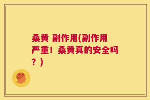 桑黄 副作用(副作用严重!桑黄真的安全吗?) 桑黄 副作用(副作用严重!桑黄真的安全吗?)