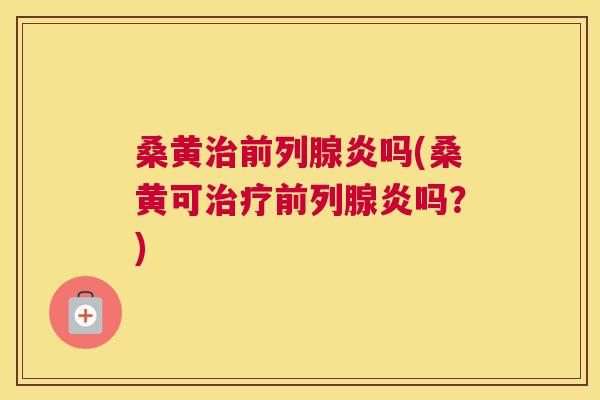 桑黄炎吗(桑黄可炎吗?) 桑黄炎吗(桑黄可炎吗?)