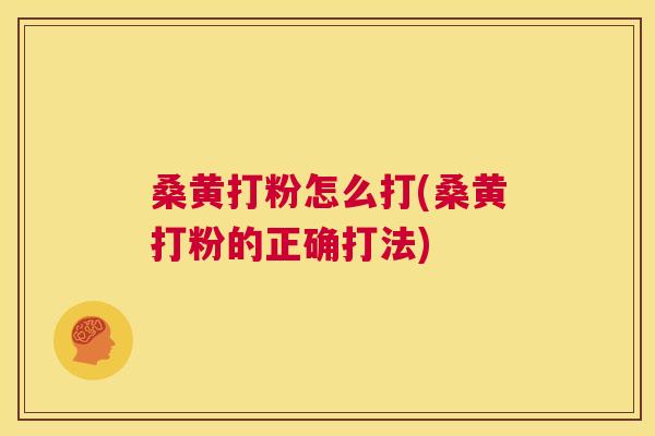桑黄打粉怎么打(桑黄打粉的正确打法) 桑黄打粉怎么打(桑黄打粉的正确打法)
