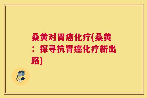 桑黄对胃(桑黄:探寻抗胃新出路) 桑黄对胃(桑黄:探寻抗胃新出路)