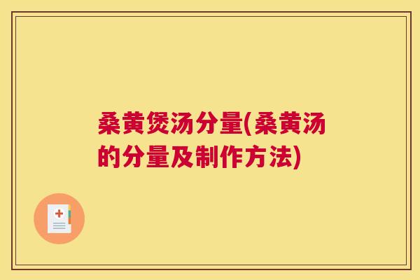 桑黄煲汤分量(桑黄汤的分量及制作方法) 桑黄煲汤分量(桑黄汤的分量及制作方法)